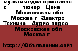 Booox Smart x мультимедиа приставка с DVB-T2 тюнер › Цена ­ 3 000 - Московская обл., Москва г. Электро-Техника » Аудио-видео   . Московская обл.,Москва г.